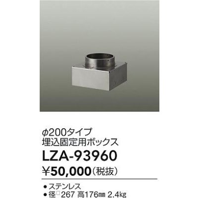 画像2: 大光電機(DAIKO) LZA-93960 部材 φ200タイプ 埋込固定用ボックス
