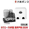 『在庫あり』 川本ポンプ 家庭用ポンプ NR255S カワエースNR型 浅井戸用定圧給水ポンプ 250W 単相100V 50Hz用 カワエースシリーズ ☆2