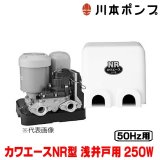 『在庫あり』 川本ポンプ 家庭用ポンプ NR255S カワエースNR型 浅井戸用定圧給水ポンプ 250W 単相100V 50Hz用 カワエースシリーズ ☆2
