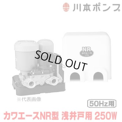 画像1: 『在庫あり』 川本ポンプ 家庭用ポンプ NR255S カワエースNR型 浅井戸用定圧給水ポンプ 250W 単相100V 50Hz用 カワエースシリーズ ☆2