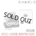 『在庫あり』 川本ポンプ 家庭用ポンプ NR136S カワエースNR型 浅井戸用定圧給水ポンプ 130W 単相100V 60Hz用 カワエースシリーズ ☆2