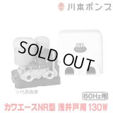 『在庫あり』 川本ポンプ 家庭用ポンプ NR136S カワエースNR型 浅井戸用定圧給水ポンプ 130W 単相100V 60Hz用 カワエースシリーズ ☆2