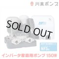 『在庫あり』 川本ポンプ インバータ家庭用ポンプ NF3-150S ソフトカワエース浅井戸用 単独運転タイプ 単相100Ｖ 150W 口径20mm ☆2