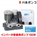 『在庫あり』 川本ポンプ インバータ家庭用ポンプ NF3-150S ソフトカワエース浅井戸用 単独運転タイプ 単相100Ｖ 150W 口径20mm ☆2
