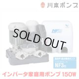 『在庫あり』 川本ポンプ インバータ家庭用ポンプ NF3-150S ソフトカワエース浅井戸用 単独運転タイプ 単相100Ｖ 150W 口径20mm ☆2