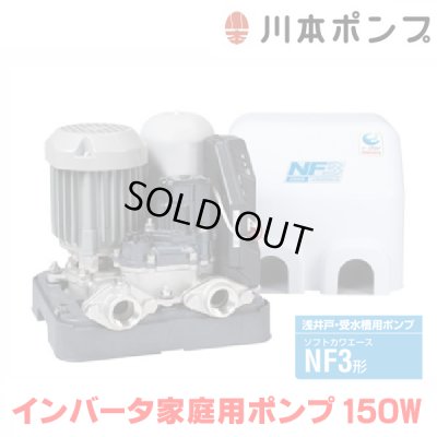 画像1: 『在庫あり』 川本ポンプ インバータ家庭用ポンプ NF3-150S ソフトカワエース浅井戸用 単独運転タイプ 単相100Ｖ 150W 口径20mm ☆2