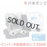 『在庫あり』 川本ポンプ インバータ家庭用ポンプ NF3-250S ソフトカワエース浅井戸用 単独運転タイプ 単相100Ｖ 250W 口径25mm  ☆2