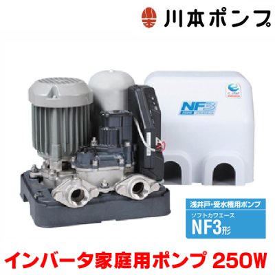 画像1: 『在庫あり』 川本ポンプ インバータ家庭用ポンプ NF3-250S ソフトカワエース浅井戸用 単独運転タイプ 単相100Ｖ 250W 口径25mm  ☆2