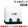 『在庫あり』 川本ポンプ 家庭用ポンプ N3-406SHN 小形定圧給水 N3-N形カワエース 400W 単相100V 60Hz用(西日本仕様) ☆2