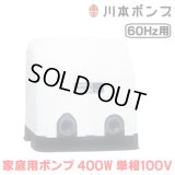 『在庫あり』 川本ポンプ 家庭用ポンプ N3-406SHN 小形定圧給水 N3-N形カワエース 400W 単相100V 60Hz用(西日本仕様) ☆2