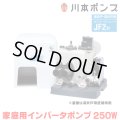 『在庫あり』 川本ポンプ インバータ家庭用ポンプ JF2-250S 浅井戸・深井戸用カワエースジェット JF2形 250W 単相100V 本体のみ ※ジェット部品別売  ☆2