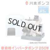 『在庫あり』 川本ポンプ インバータ家庭用ポンプ JF2-250S 浅井戸・深井戸用カワエースジェット JF2形 250W 単相100V 本体のみ ※ジェット部品別売  ☆2