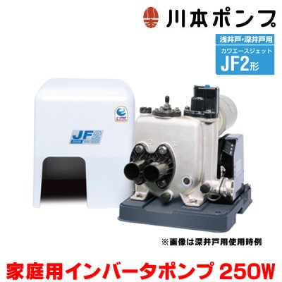 画像1: 『在庫あり』 川本ポンプ インバータ家庭用ポンプ JF2-250S 浅井戸・深井戸用カワエースジェット JF2形 250W 単相100V 本体のみ ※ジェット部品別売  ☆2