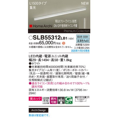 画像2: パナソニック SLB55312LB1 建築化照明器具 L1500タイプ 調光(ライコン別売) LED(昼白色) 天井面・壁面・据置取付型 美ルック 集光11度 HomeArchi ホワイト