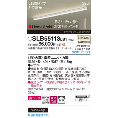 画像2: パナソニック SLB55113LB1 建築化照明器具 L1500タイプ 調光(ライコン別売) LED(温白色) 天井面・壁面・据置取付型 美ルック 拡散 片面配光 HomeArchi ホワイト