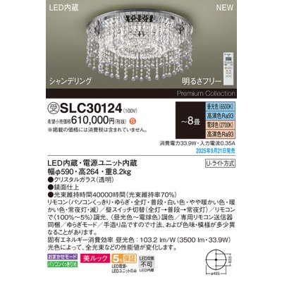 画像2: パナソニック SLC30124 シャンデリア 8畳 LED(昼光色電球色) リモコン付 水平天井専用 美ルック シャンデリング 受注品[§]