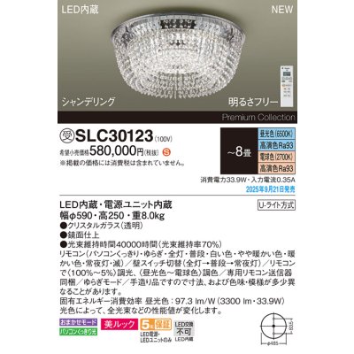 画像2: パナソニック SLC30123 シャンデリア 8畳 LED(昼光色電球色) リモコン付 水平天井専用 美ルック シャンデリング 受注品[§]