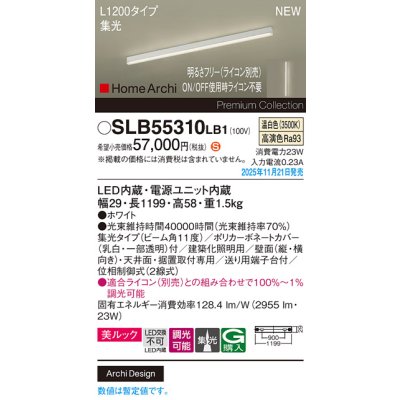 画像2: パナソニック SLB55310LB1 建築化照明器具 L1200タイプ 調光(ライコン別売) LED(温白色) 天井面・壁面・据置取付型 美ルック 集光11度 HomeArchi ホワイト