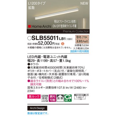 画像2: パナソニック SLB55011LB1 建築化照明器具 L1200タイプ 調光(ライコン別売) LED(電球色) 天井面・壁面・据置取付型 美ルック 拡散 HomeArchi ホワイト