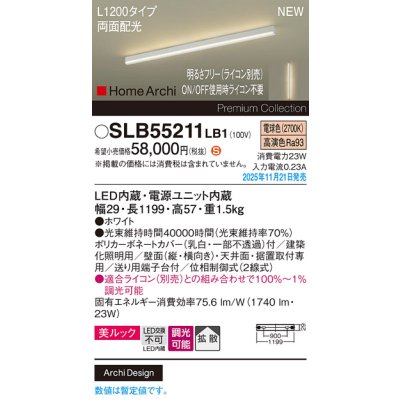 画像2: パナソニック SLB55211LB1 建築化照明器具 L1200タイプ 調光(ライコン別売) LED(電球色) 天井面・壁面・据置取付型 美ルック 拡散 両面配光 HomeArchi ホワイト