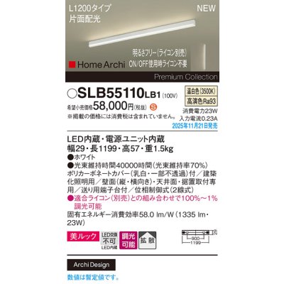 画像2: パナソニック SLB55110LB1 建築化照明器具 L1200タイプ 調光(ライコン別売) LED(温白色) 天井面・壁面・据置取付型 美ルック 拡散 片面配光 HomeArchi ホワイト