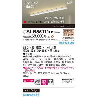 画像2: パナソニック SLB55111LB1 建築化照明器具 L1200タイプ 調光(ライコン別売) LED(電球色) 天井面・壁面・据置取付型 美ルック 拡散 片面配光 HomeArchi ホワイト