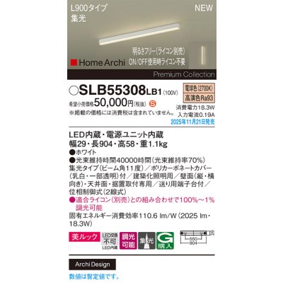 画像2: パナソニック SLB55308LB1 建築化照明器具 L900タイプ 調光(ライコン別売) LED(電球色) 天井面・壁面・据置取付型 美ルック 集光11度 HomeArchi ホワイト