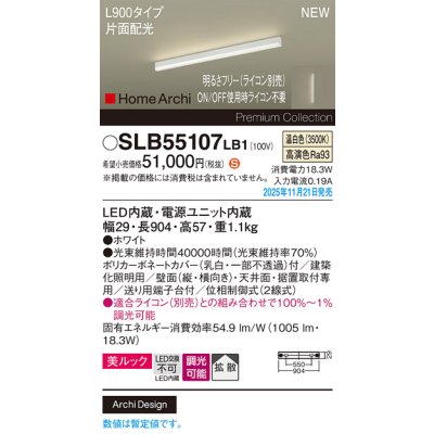 画像2: パナソニック SLB55107LB1 建築化照明器具 L900タイプ 調光(ライコン別売) LED(温白色) 天井面・壁面・据置取付型 美ルック 拡散 片面配光 HomeArchi ホワイト