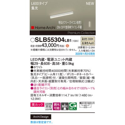 画像2: パナソニック SLB55304LB1 建築化照明器具 L600タイプ 調光(ライコン別売) LED(温白色) 天井面・壁面・据置取付型 美ルック 集光11度 HomeArchi ホワイト