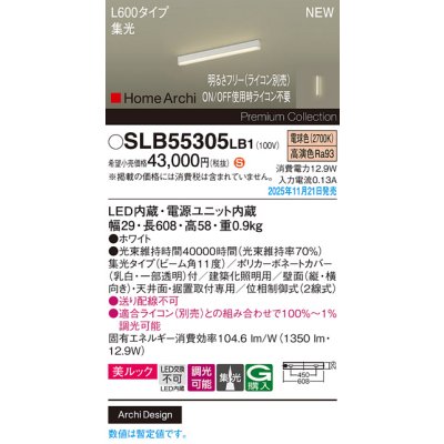 画像2: パナソニック SLB55305LB1 建築化照明器具 L600タイプ 調光(ライコン別売) LED(電球色) 天井面・壁面・据置取付型 美ルック 集光11度 HomeArchi ホワイト