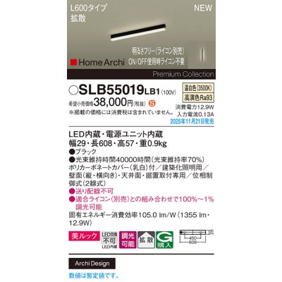 画像2: パナソニック SLB55019LB1 建築化照明器具 L600タイプ 調光(ライコン別売) LED(温白色) 天井面・壁面・据置取付型 美ルック 拡散 HomeArchi ブラック