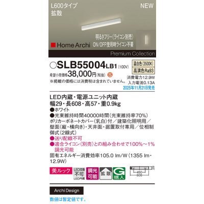 画像2: パナソニック SLB55004LB1 建築化照明器具 L600タイプ 調光(ライコン別売) LED(温白色) 天井面・壁面・据置取付型 美ルック 拡散 HomeArchi ホワイト