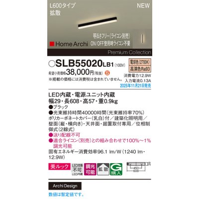 画像2: パナソニック SLB55020LB1 建築化照明器具 L600タイプ 調光(ライコン別売) LED(電球色) 天井面・壁面・据置取付型 美ルック 拡散 HomeArchi ブラック