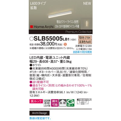 画像2: パナソニック SLB55005LB1 建築化照明器具 L600タイプ 調光(ライコン別売) LED(電球色) 天井面・壁面・据置取付型 美ルック 拡散 HomeArchi ホワイト