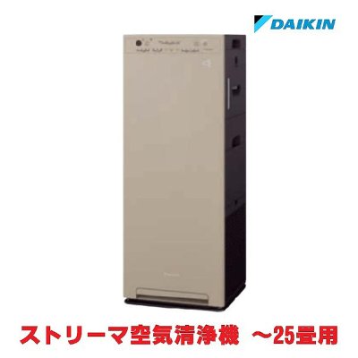 画像1: 『台数限定特価』 ダイキン ACK555A-C 加湿ストリーマ空気清浄機 カームベージュ 25畳 (ACK55Z-Cの後継品) ∀