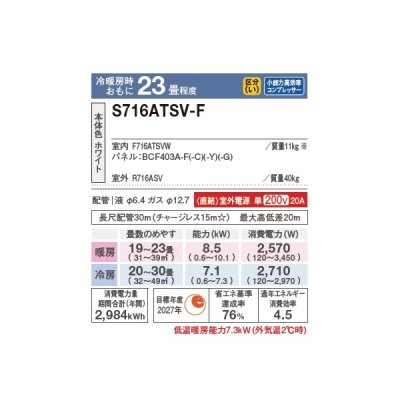 画像2: ダイキン S716ATSV-F エアコン 23畳 ルームエアコン SXシリーズ risora 室外電源タイプ 単相200V 20A 23畳程度 ファブリックホワイト (S713ATSV-F 後継品) ♪