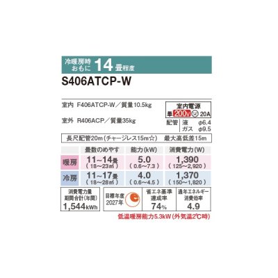 画像2: ダイキン S406ATCP-W エアコン 14畳 ルームエアコン CXシリーズ 単相200V 20A 14畳程度 ホワイト (S405ATCP-W 後継品) ♪