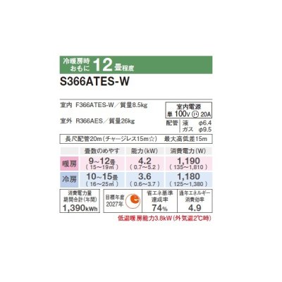 画像2: ダイキン S366ATES-W エアコン 12畳 ルームエアコン Eシリーズ 単相100V 20A 12畳程度 ホワイト (S365ATES-W 後継品) ♪