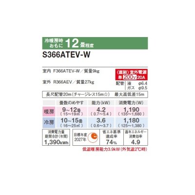 画像2: ダイキン S366ATEV-W エアコン 12畳 ルームエアコン Eシリーズ 室外電源タイプ 単相200V 20A 12畳程度 ホワイト (S365ATEV-W 後継品) ♪