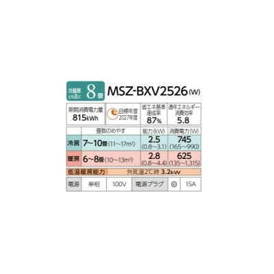 画像2: 三菱 MSZ-BXV2526(W) エアコン 8畳 ルームエアコン BXVシリーズ 単相100V/15A 8畳程度 ピュアホワイト (MSZ-BXV2525-Wの後継品)