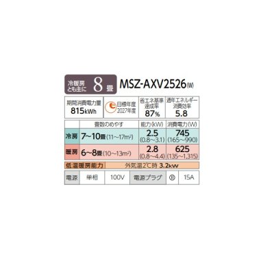 画像2: 三菱 MSZ-AXV2526(W) エアコン 8畳 ルームエアコン AXVシリーズ 単相100V/15A 8畳程度 ピュアホワイト (MSZ-AXV2525-Wの後継品)