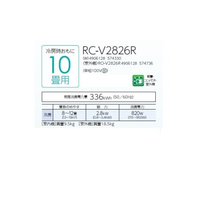 画像2: コロナ RC-V2826R(W) エアコン 10畳 ルームエアコン 冷房専用 ReLaLa 単相100V 10畳程度 ホワイト