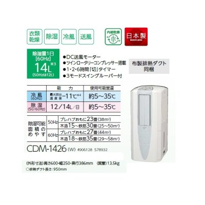 画像2: コロナ CDM-1426(W) どこでもクーラー 冷風・衣料乾燥除湿機 14L 布製排熱ダクト同梱 クールホワイト