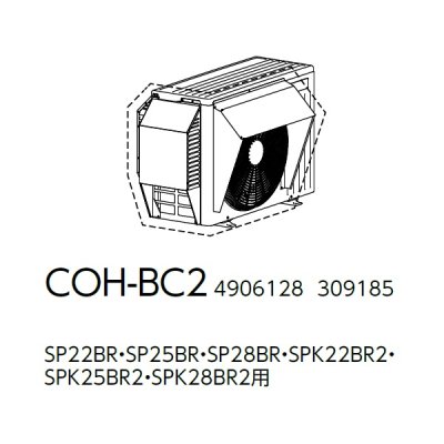 画像2: コロナ COH-BC2 エアコン ルームエアコン 別売品 防雪カバー SP・SPK22〜28用