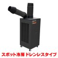 『在庫あり』 トラスコ中山/TRUSCO スポットエアコン TS23ECN-1DL 単相100V 首振り機能無 ドレンレスタイプ  ☆