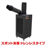 『在庫あり』 トラスコ中山/TRUSCO スポットエアコン TS23ECN-1DL 単相100V 首振り機能無 ドレンレスタイプ  ☆