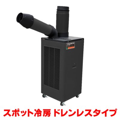 画像1: 『在庫あり』 トラスコ中山/TRUSCO スポットエアコン TS23ECN-1DL 単相100V 首振り機能無 ドレンレスタイプ  ☆