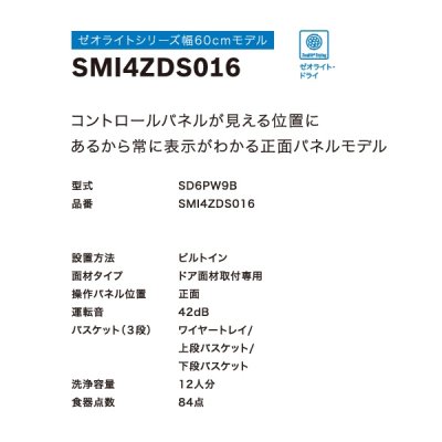 画像3: ボッシュ/BOSCH SMI4ZDS016 食器洗い乾燥機 幅60cm 食洗機 ゼオライトシリーズ ドア面材取り付けタイプ 単相200V 面材別売 ♪