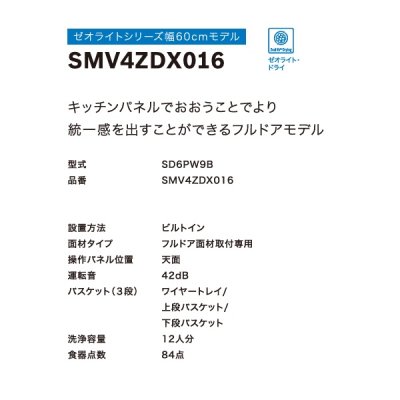 画像3: ボッシュ/BOSCH SMV4ZDX016 食器洗い乾燥機 幅60cm 食洗機 ゼオライトシリーズ フルドア面材取り付けタイプ 単相200V 面材別売 ♪