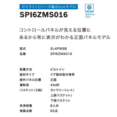 画像3: ボッシュ/BOSCH SPI6ZMS016-SS 食器洗い乾燥機 幅45cm 食洗機 ゼオライトシリーズ ステンレスドア面材＋巾木付きタイプ 単相200V ♪